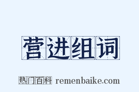营进组词是什么意思的图片